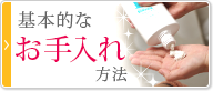 基本的なお手入れ方法