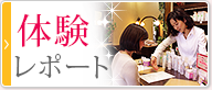 体験レポート