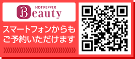 HOT PEPPER Beauty スマートフォンからもご予約いただけます